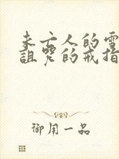 未亡人的雪女和诅咒的戒指2