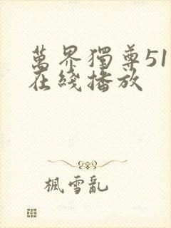 万界独尊51集在线播放