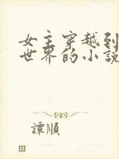 女主穿越到武侠世界的小说