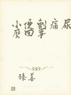 小便刺痛尿血怎么回事