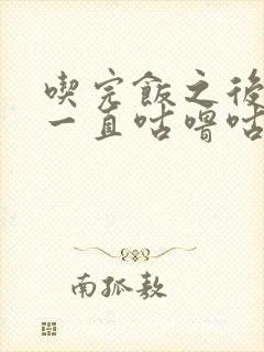 吃完饭之后肚子一直咕噜咕噜叫