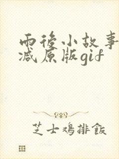雨后小故事无删减原版gif