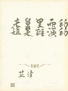 老舅里面的周小姐是谁演的