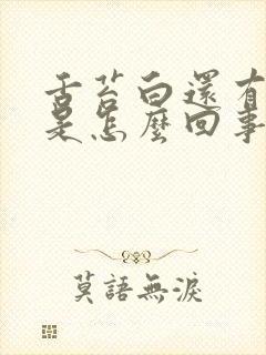 舌苔白还有齿痕是怎么回事