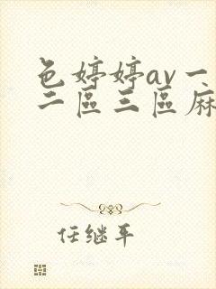 色婷婷av一区二区三区麻豆
