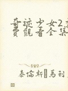 奇迹少女2季免费观看全集中文版