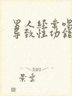 男人经常喝酒会导致性功能下降吗?封面