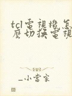 tcl电视机怎么切换电视频道