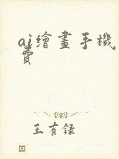 ai绘画手机免费