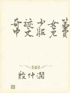 奇迹少女第五季中文版免费全集封面