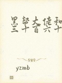 黑帮大佬和我的三十百六十五天2结局封面