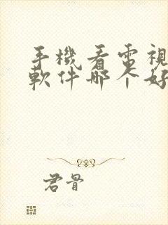 手机看电视投屏软件哪个好用封面