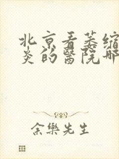 北京看萎缩性胃炎的医院哪家好封面