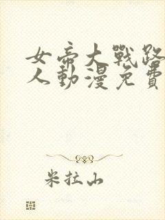 女帝大战路飞同人动漫免费观看封面