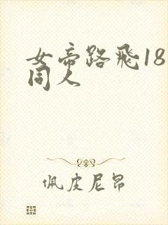女帝路飞18禁同人