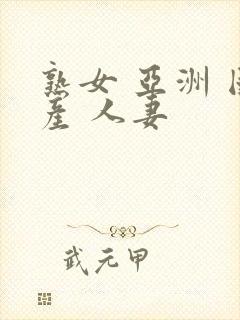 熟女 亚洲 国产 人妻封面