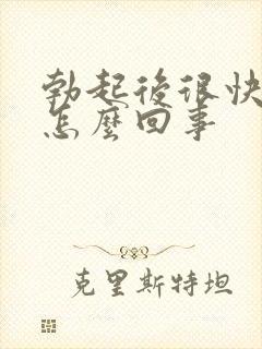 勃起后很快疲软怎么回事