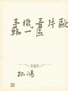 手机看片欧美日韩一区