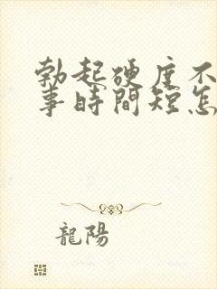 勃起硬度不够房事时间短怎么办