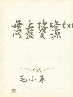 母上攻略txt网盘资源