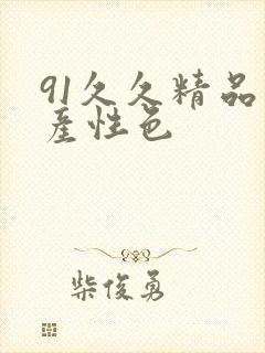 91久久精品国产性色