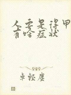 人要是得甲亢都有啥症状