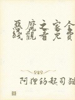 恶魔之家全集在线观看免费