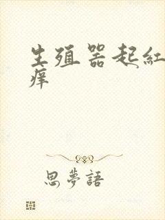 生殖器起红点发痒