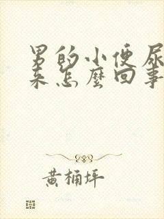 男的小便尿不出来怎么回事封面