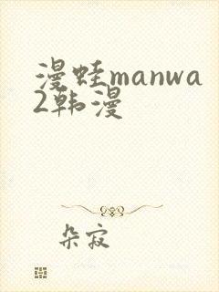 漫蛙manwa2韩漫