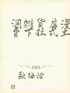 洞杂货店漫画免费下拉式土豪漫画