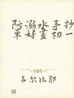 防溺水手抄报简单好画初一