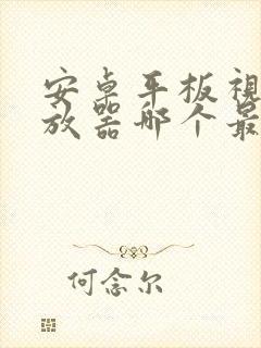 安卓平板视频播放器哪个最好用