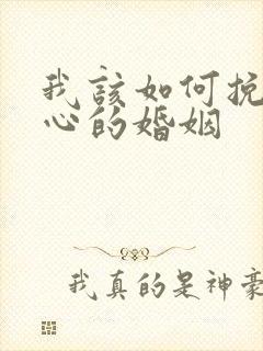 我该如何挽回死心的婚姻封面