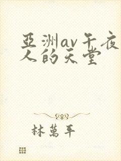 亚洲av午夜男人的天堂