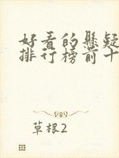 好看的悬疑书籍排行榜前十名