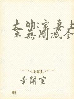 大明:家妻上将军无删减全文
