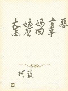 大姨妈有恶臭味怎么回事