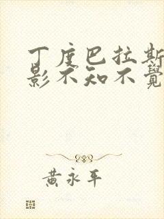 丁度巴拉斯的电影不知不觉诱惑你