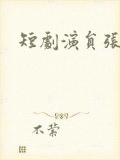 短剧演员张如意封面