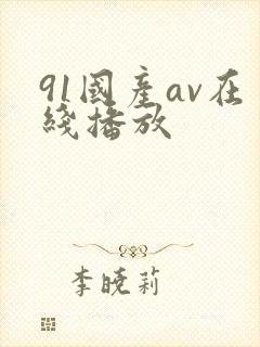 91国产av在线播放封面