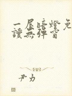 一屋暗灯免费阅读无弹窗封面