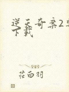 逆天奇案2粤语下载封面