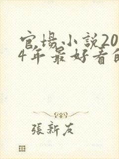 官场小说2024年最好看的书