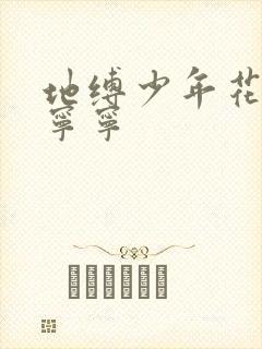地缚少年花子君宁宁