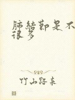 肺结节是不是痰很多