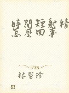 时间短射精快是怎么回事封面