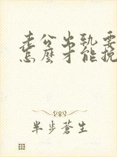 老公出轨要离婚怎么才能挽救