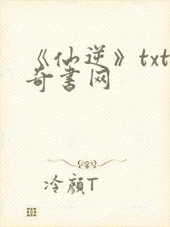 《仙逆》txt奇书网