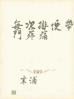 每次排便带血肛门疼痛封面